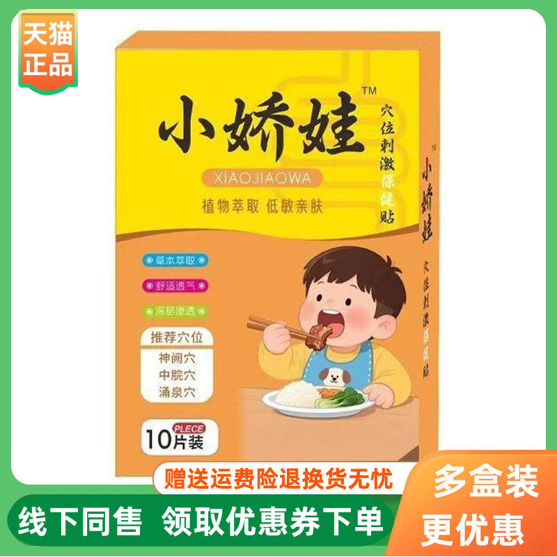 【3盒100元】小娇娃穴位压力刺激贴10贴/盒
