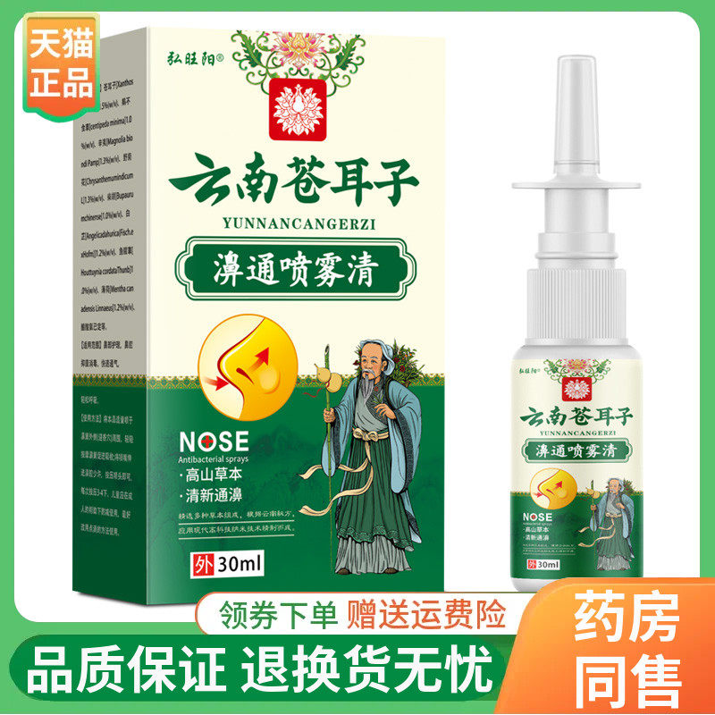 【线下同售】弘旺阳云南苍耳子濞通喷雾清30ml/盒
