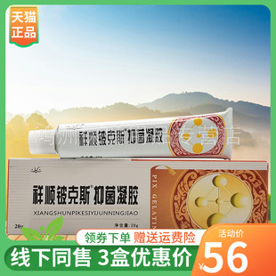 【3支56元】武汉祥顺铍克斯Pix抑菌凝胶20g/支