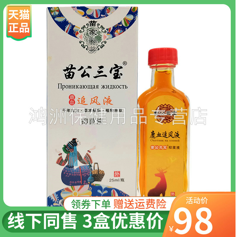 苗公三宝鹿血追风液25ml