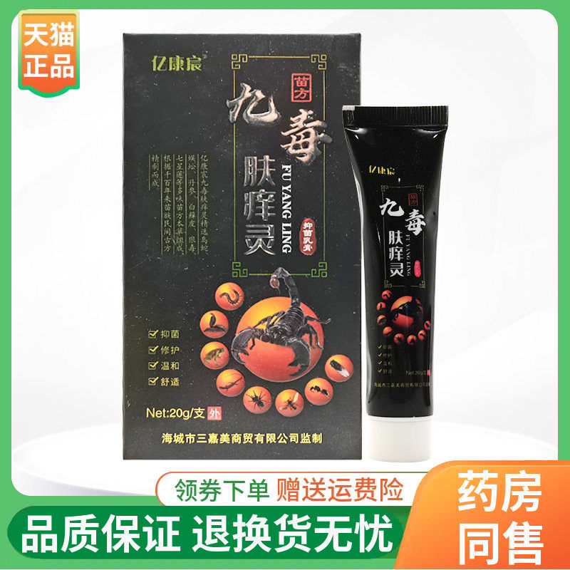 【线下同售】亿康宸九毒肤痒灵抑菌乳膏20g/支