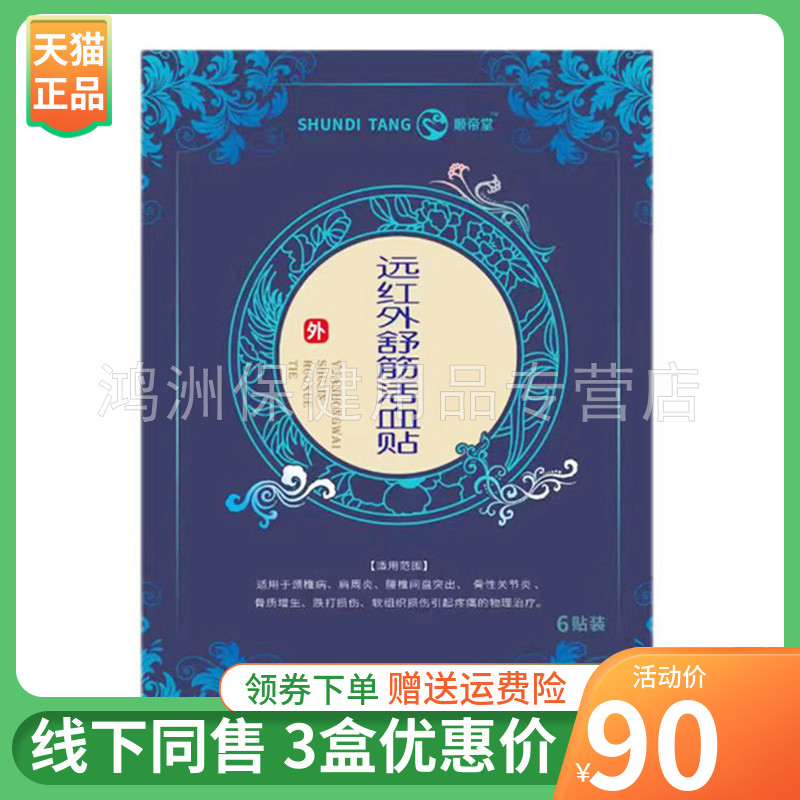 顺帝堂6贴/盒3盒90元贴膏