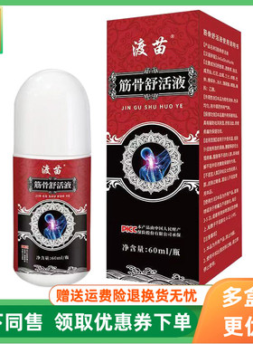 【3盒90元】渡苗筋骨舒活液60ml/盒