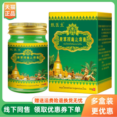 【3盒60元】甄医生泰国青草拔毒止痒膏30g/盒