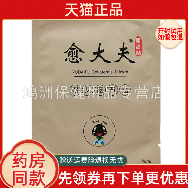 愈大夫蕲艾砭石贴通络2贴/袋