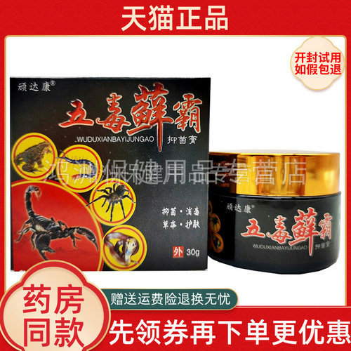 【2盒33元】顽达康五毒藓霸乳膏30g/盒