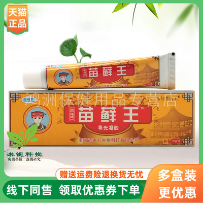 【3支50元】苗佳芳苗藓王导光凝胶15g/支