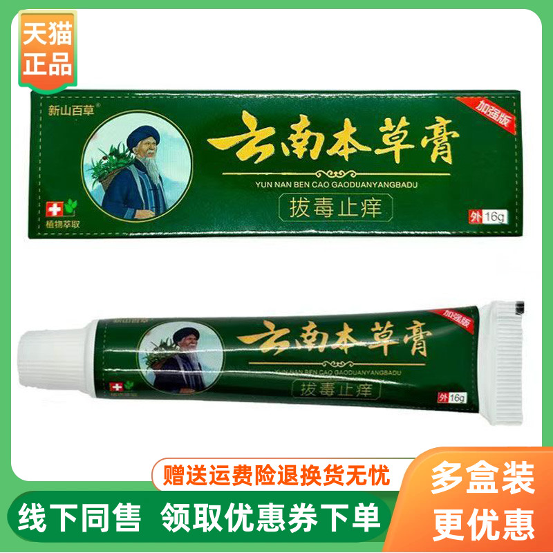 【3支76元】新山百草云南本草膏止痒膏16g/支