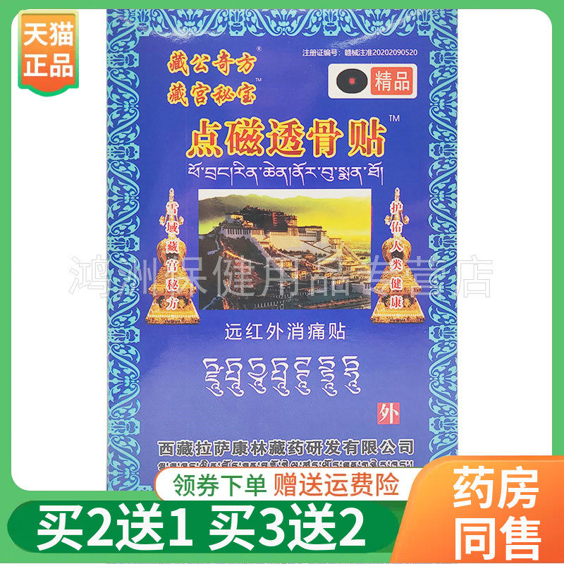 藏宫秘宝点磁透骨贴远红外贴