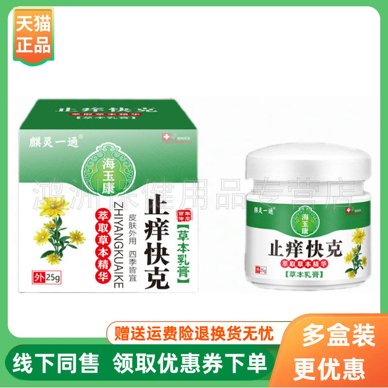 【3盒70元】麒灵一通海玉康止痒快克草本乳膏25g/盒