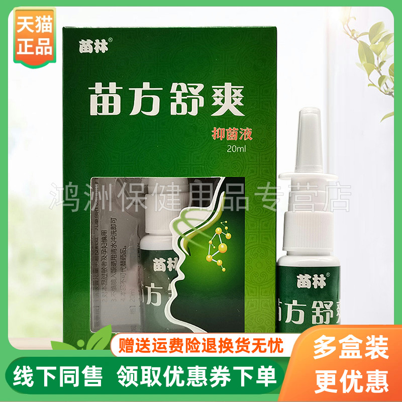 苗林苗方鼻舒爽喷剂20ml/盒