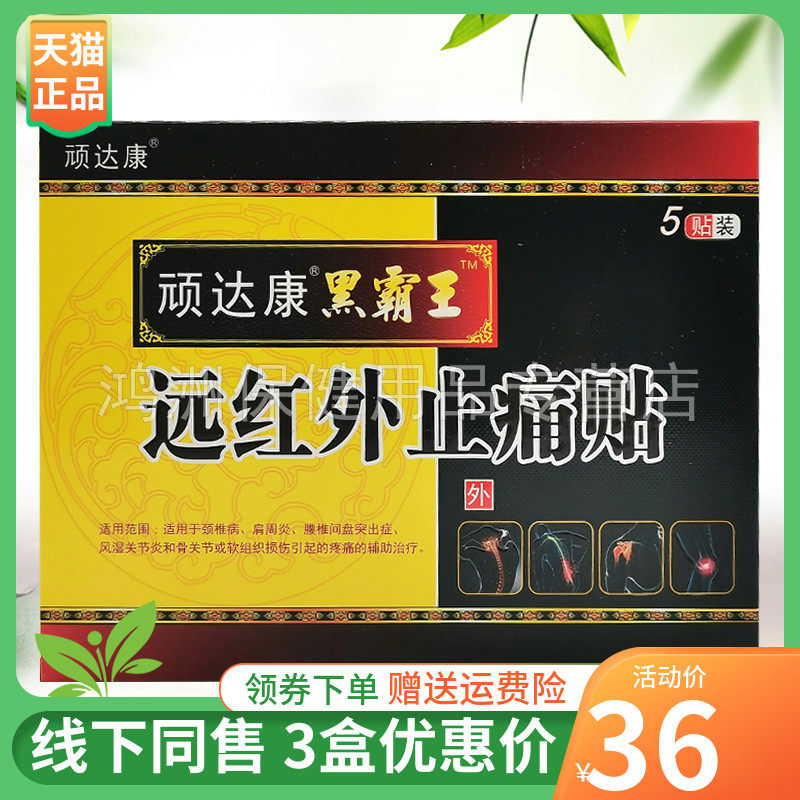 贴膏顽达康3盒36元5贴装/盒