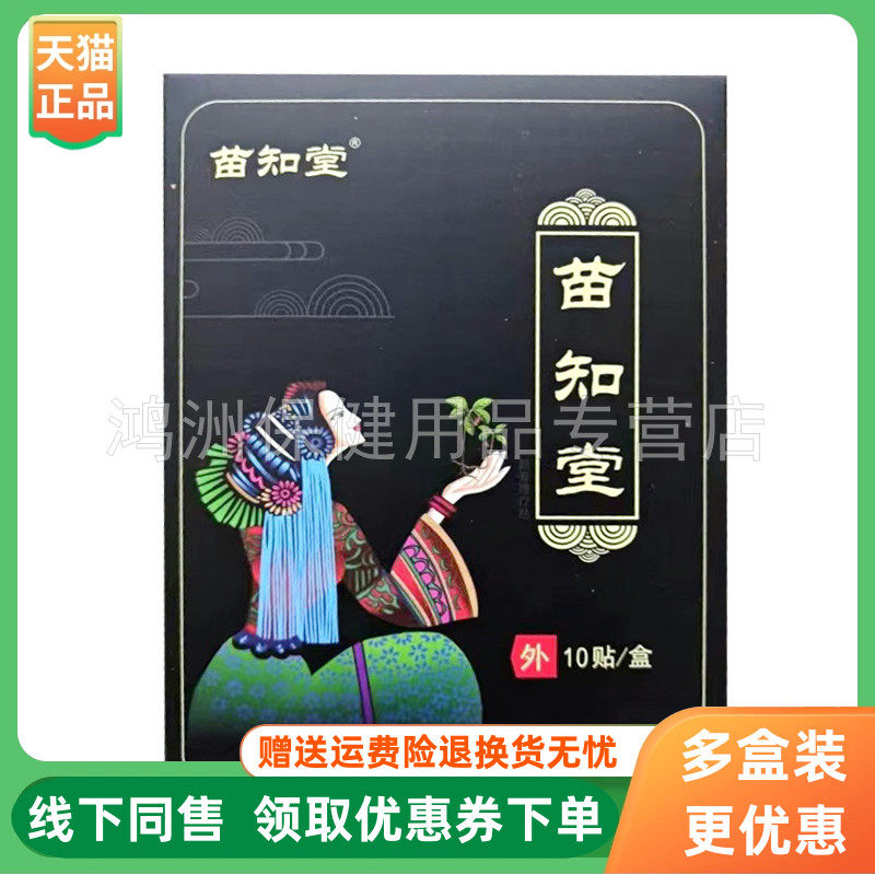 苗知堂10贴/盒贴膏3盒98元