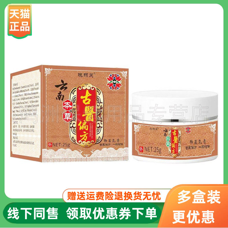 【3盒110元】瑰丽芙草本古医偏方抑菌乳膏25g/盒
