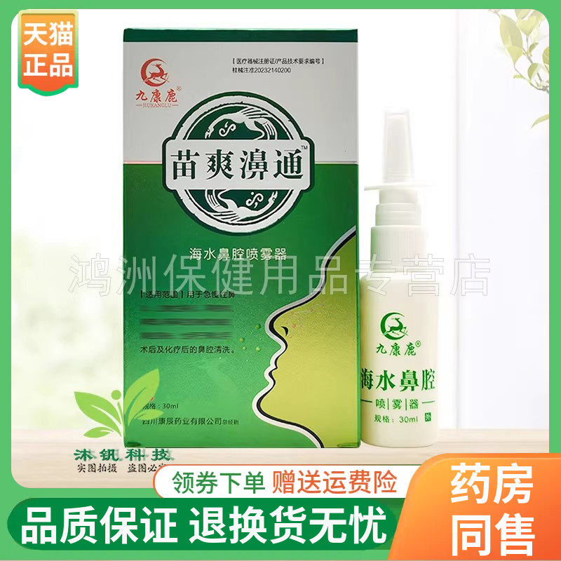 九康鹿苗爽濞通20ml/盒