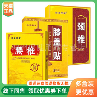 【3盒60元】洛圣草堂保健贴颈椎/腰椎/膝盖8贴/盒