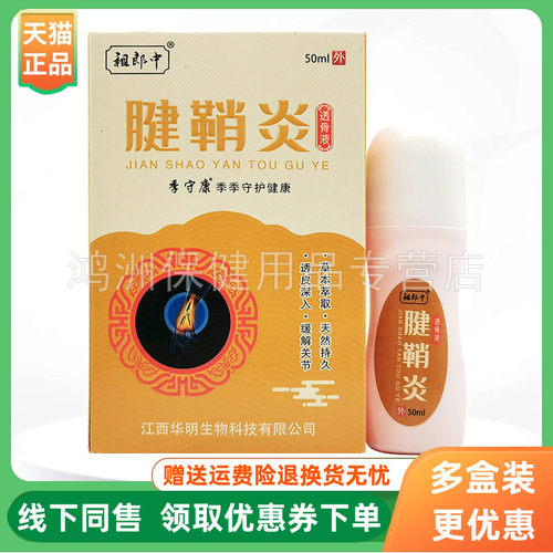 【3盒60元】祖郎中滑膜/腱鞘透骨液50ml/盒