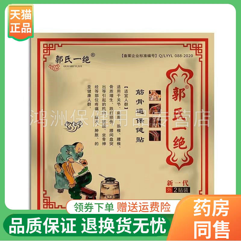 郭氏一绝筋骨通保健贴2贴/袋