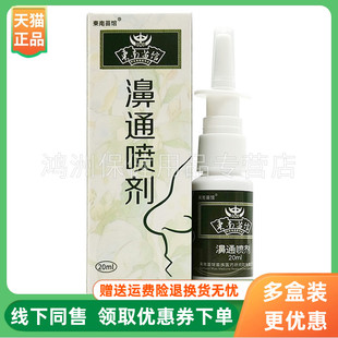 【3盒24元】东南苗馆濞通护理套装20ml+20g喷剂20ml/盒