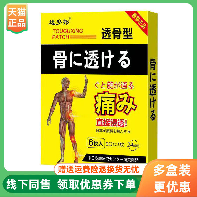 【3盒78元】选多邦透骨型贴膏6贴/盒