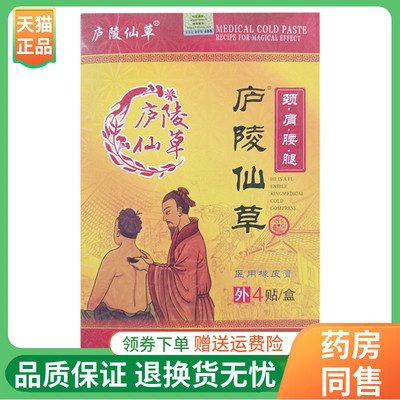 【线下同售】庐陵仙草医用橡皮膏4贴/盒