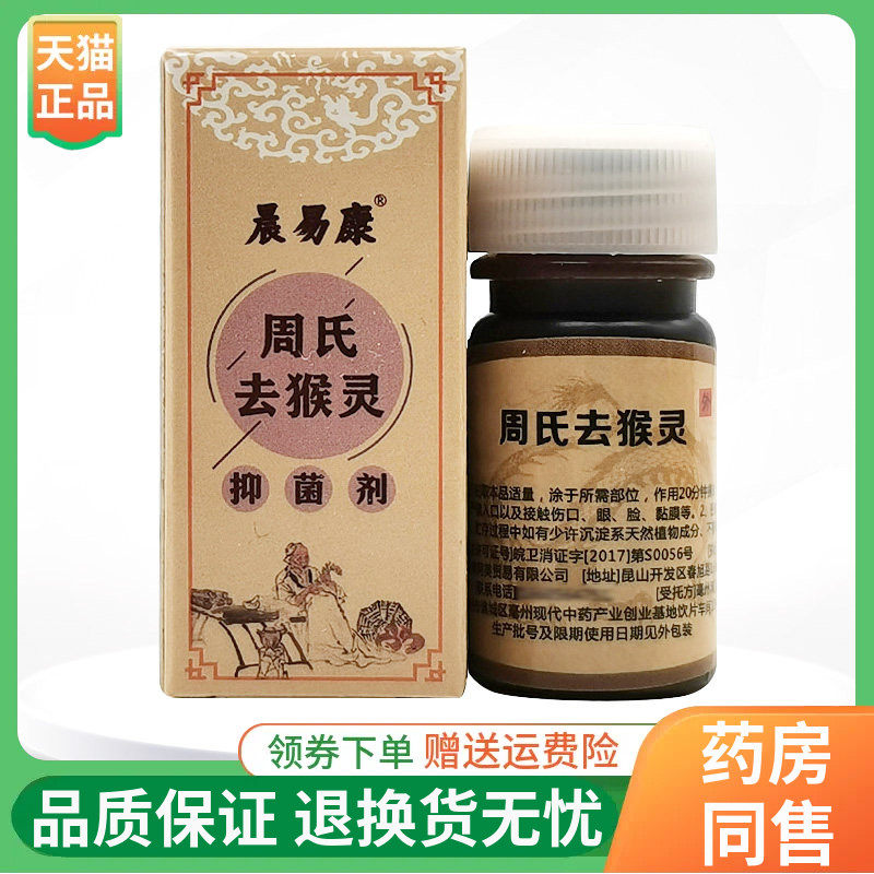 【线下同售】晨易康周氏去l猴灵抑菌剂10ml/盒