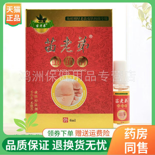 【天猫正品】苗老弟茧茧清6ml/盒