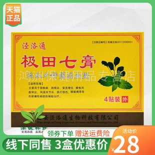【3盒28元】泾洛通极田七膏远红外贴4贴/盒