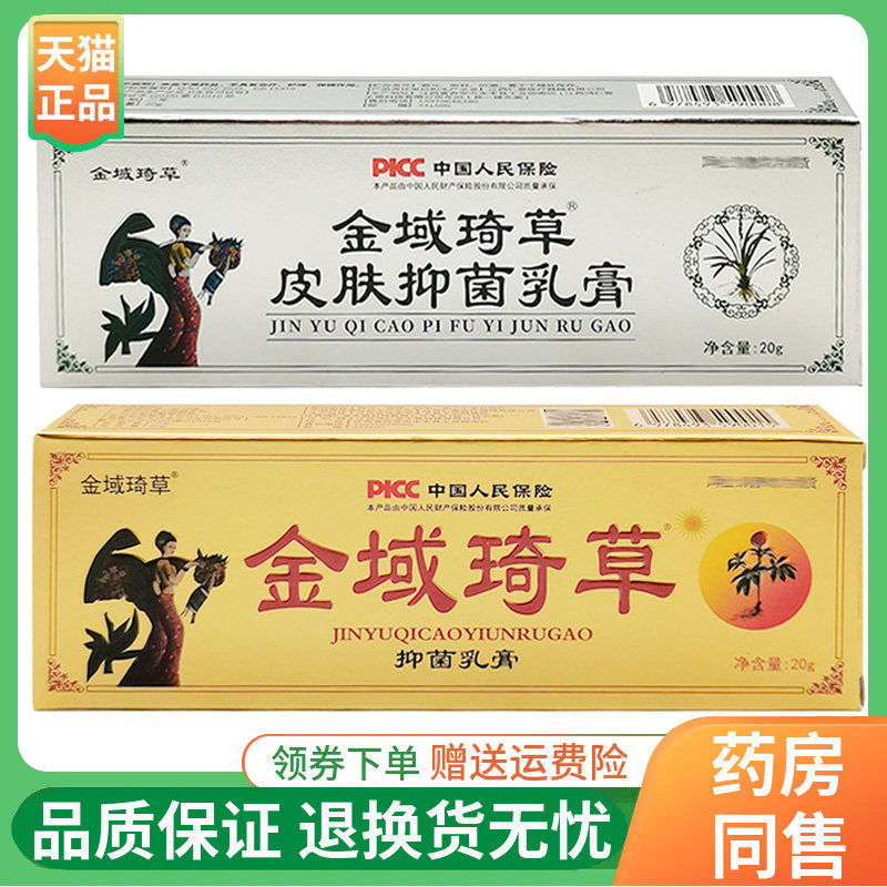 【线下同售】金域琦草抑菌乳膏20g/支