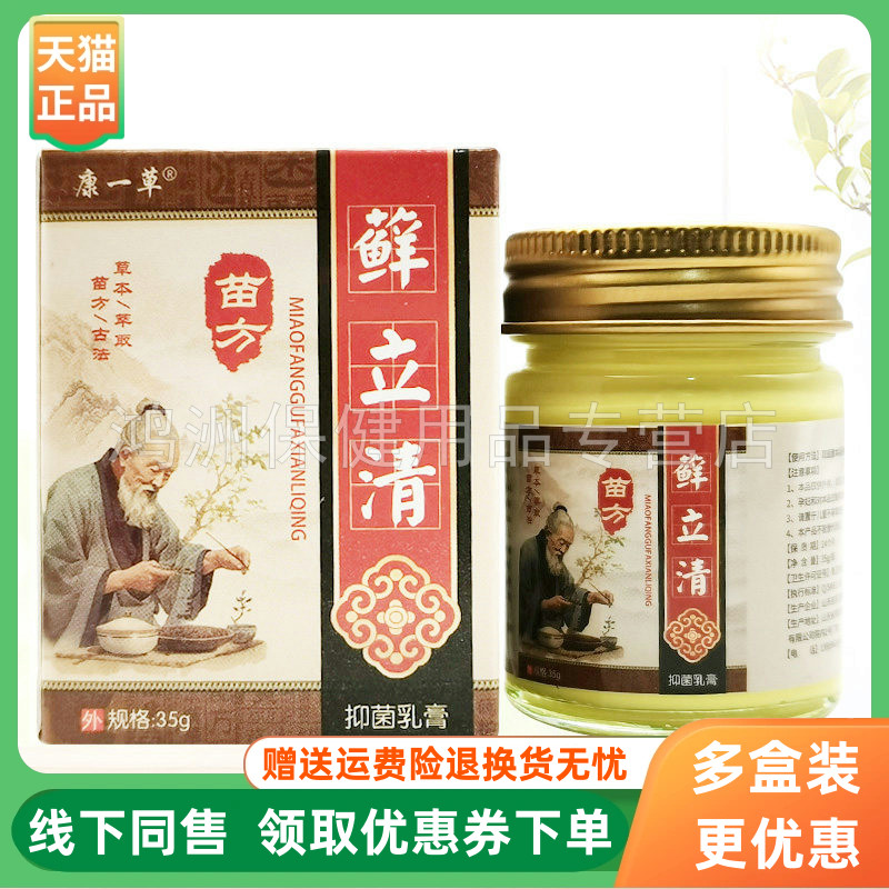 【3盒84元】康一草苗方藓立清抑菌乳膏35g/盒