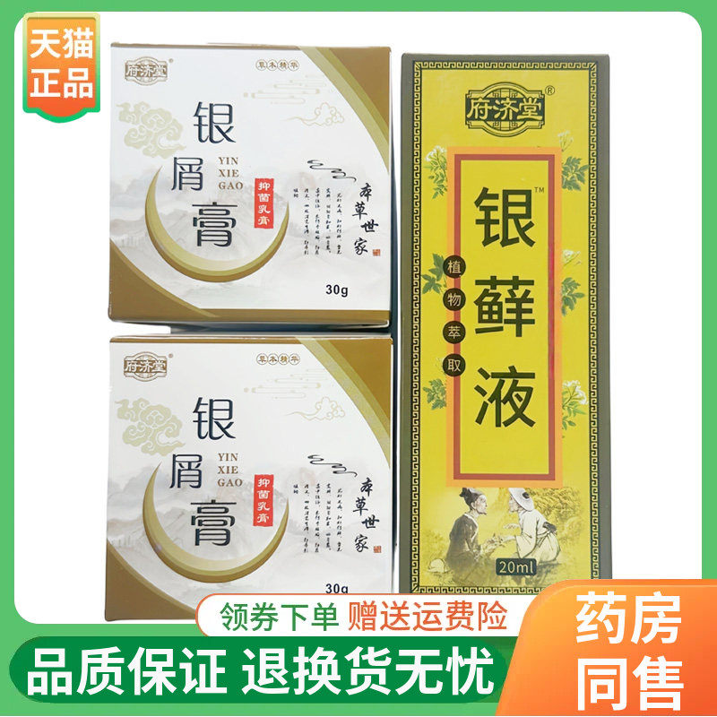 【线下同售】府济堂银屑膏抑菌乳膏30g府济堂银藓液20ml/盒