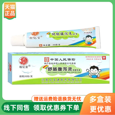 【3支98元】程亿宝舒畅腹泻灵保健乳膏20g/支