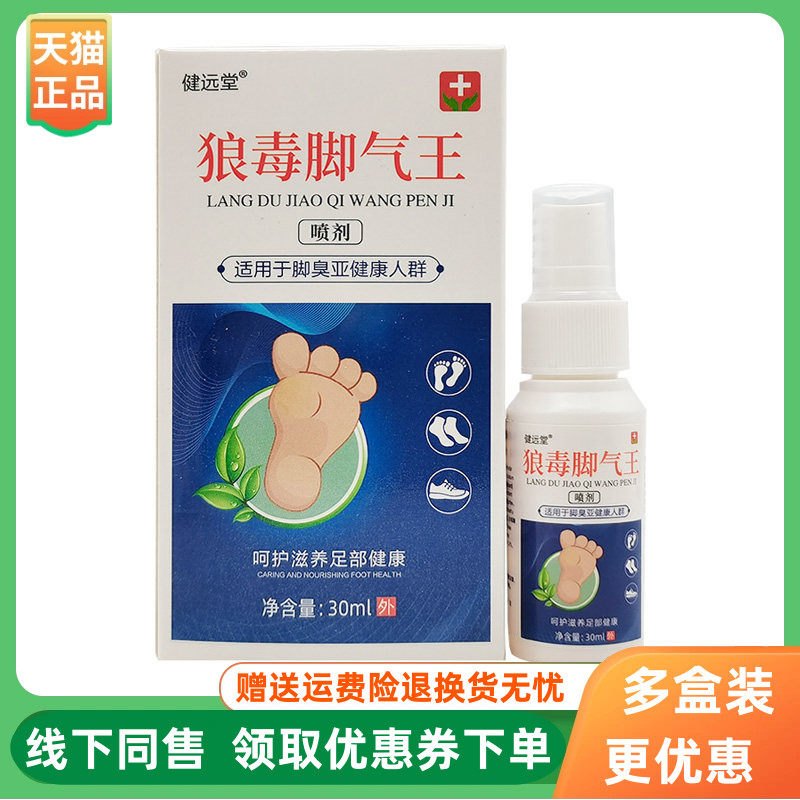 【3盒86元】健远堂狼毒脚气王喷剂30ml/盒