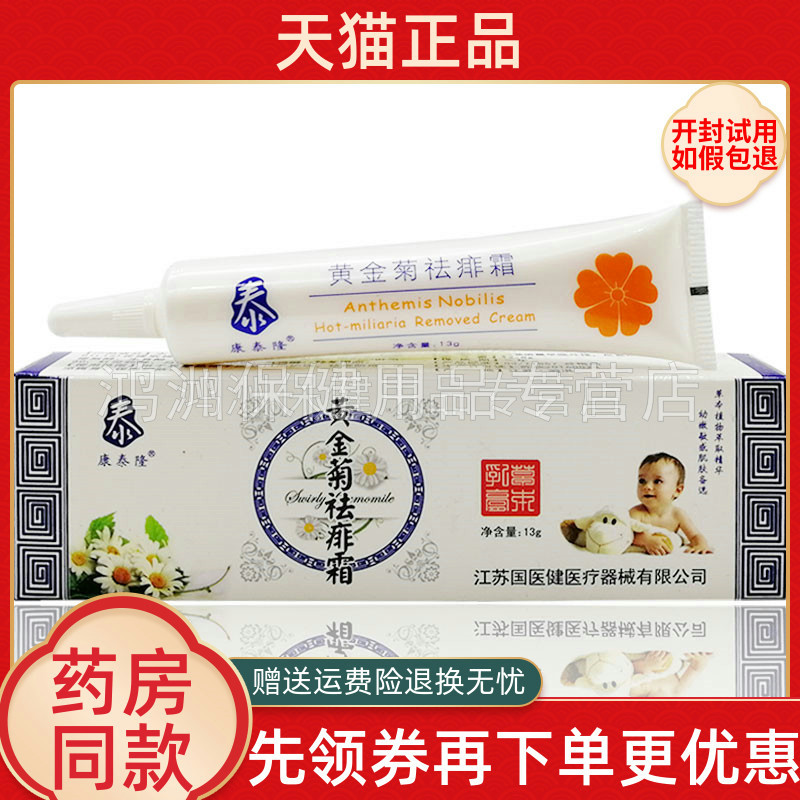 康泰隆黄金菊祛痱霜13g草本痱子霜热痱灵宝宝婴儿身体护理膏