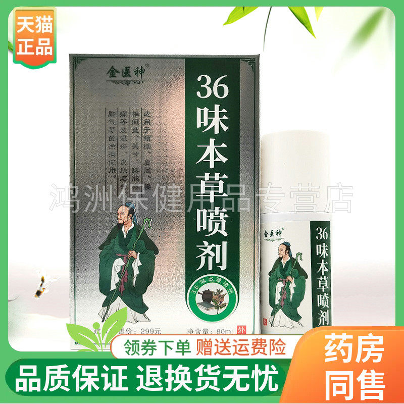 【线下同售】金医神36味本草喷剂80ml/盒