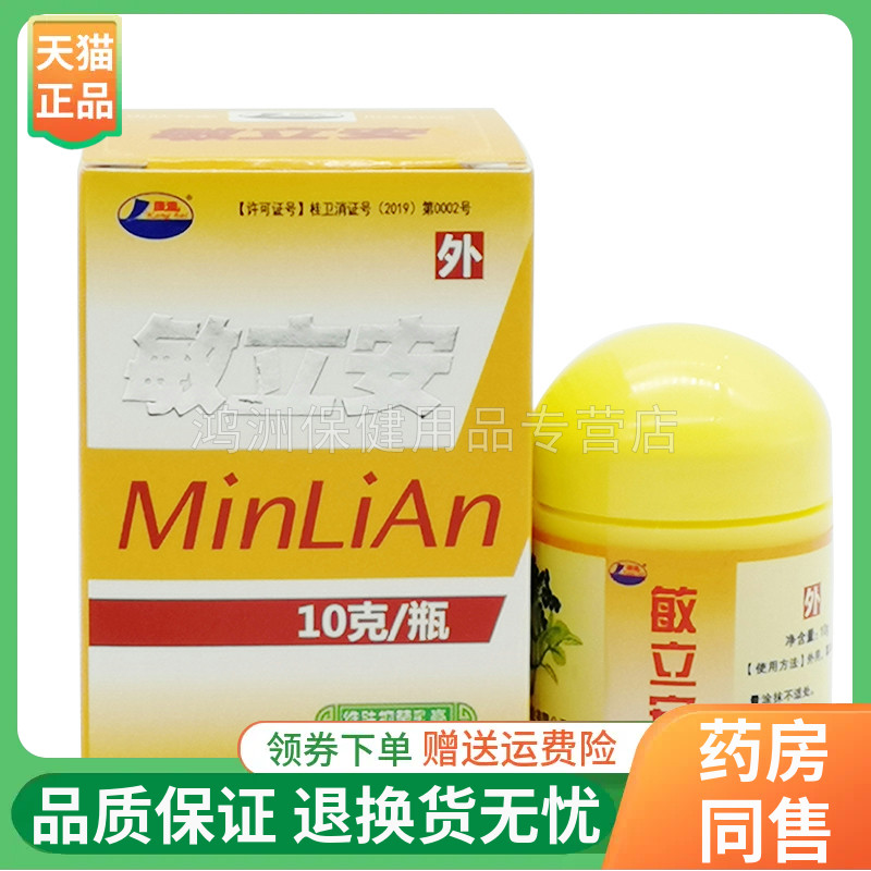 4盒20元敏立安草本抑菌乳膏康海