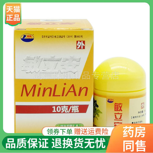 4盒20元敏立安草本抑菌乳膏康海