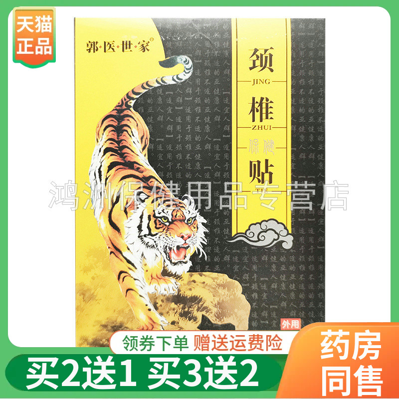 贴膏郭医世家12贴/盒买2送1