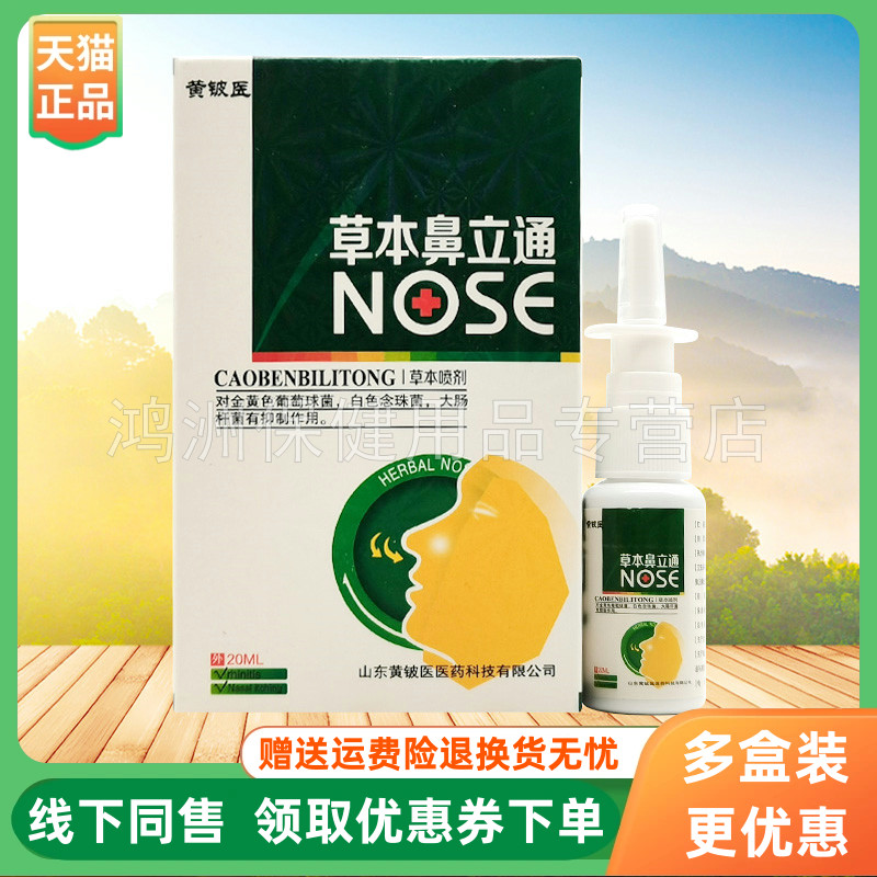 【3盒44元】黄铍医草本鼻立通抑菌喷剂20ml/盒