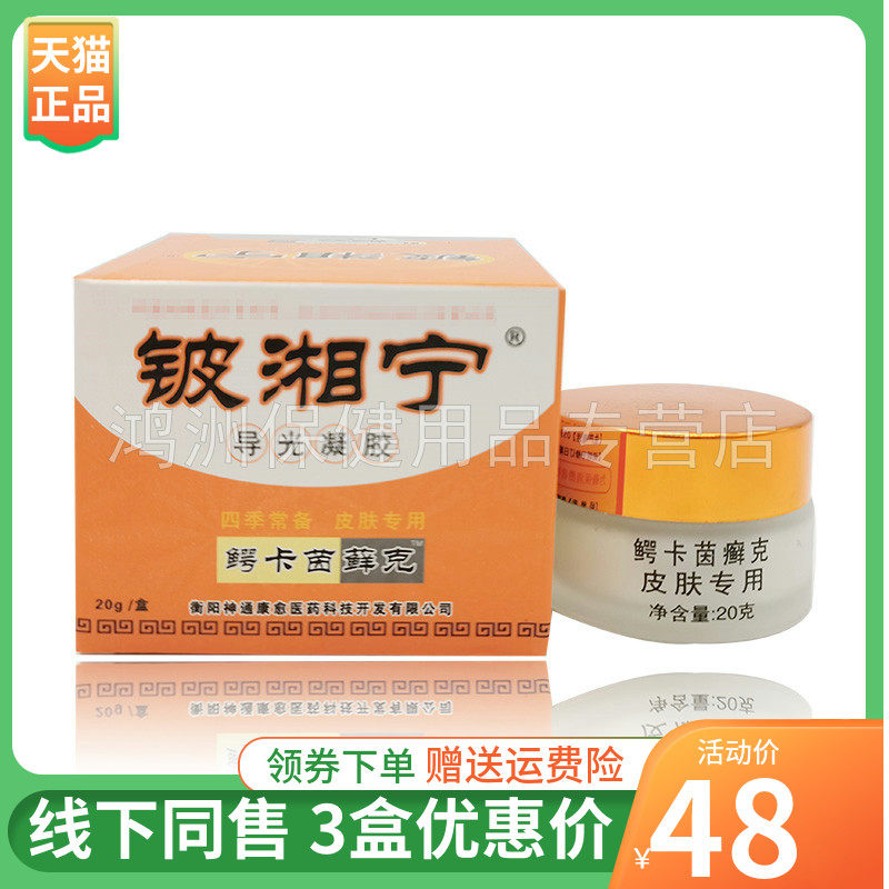 【3盒48元】铍湘宁导光凝胶鳄卡茵癣克20g/盒