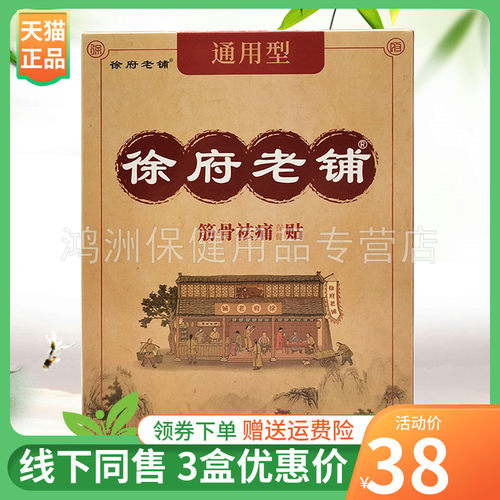 3盒38元20贴/盒徐府老铺贴膏