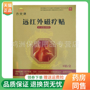 【线下同售】古皇御远红磁疗贴8贴/盒