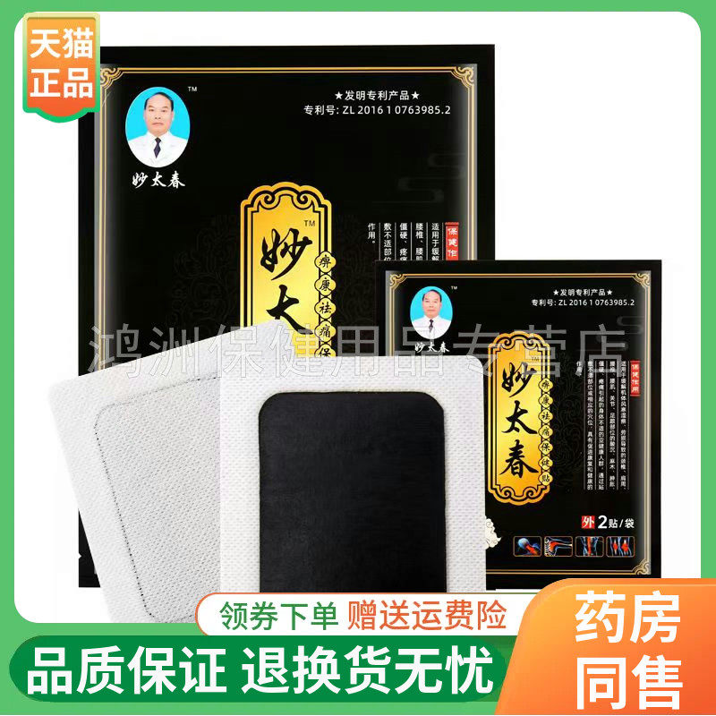 【3袋78元】妙太春痹康祛l痛保健贴2贴/袋