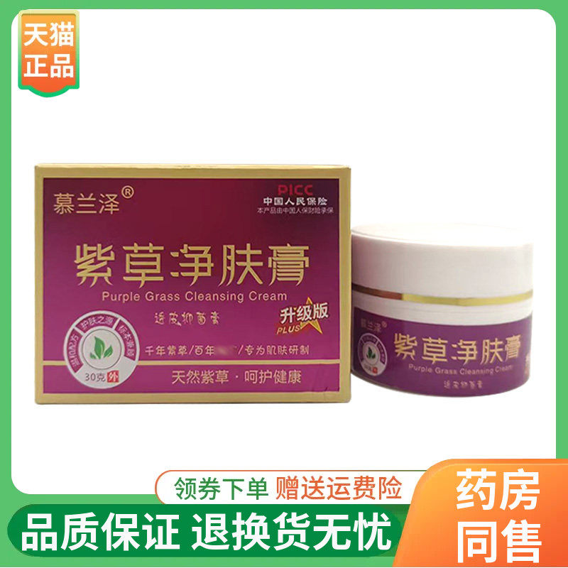 【线下同售】慕兰泽紫草净肤膏透皮抑菌膏30g/盒