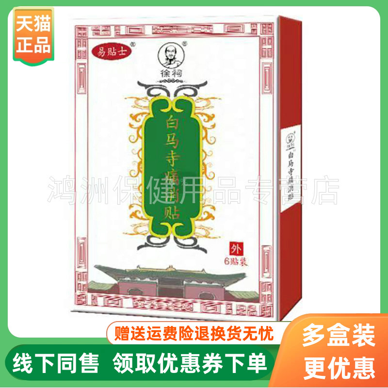 【3盒30元】易贴士白马寺痛消贴6贴/盒