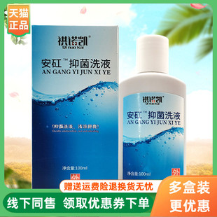 【3盒40元】祺诺凯安肛抑菌洗液100ml/盒