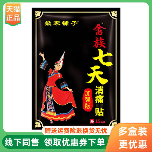 【3盒90元】焱家铺子畲族七天消痛保健贴15贴/盒
