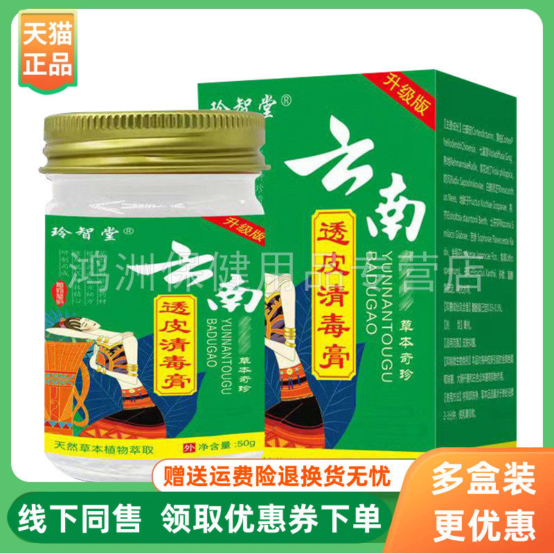 玲智堂云南透皮清毒膏50g/盒