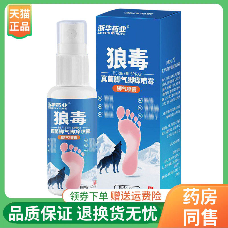 浙华药业狼毒真菌脚气喷剂60ml/盒