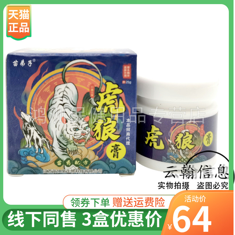 【3盒64元】苗弟子虎狼膏25g/盒